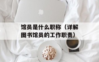 馆员是什么职称（详解图书馆员的工作职责）