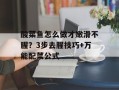 酸菜鱼怎么做才嫩滑不腥？3步去腥技巧+万能配菜公式