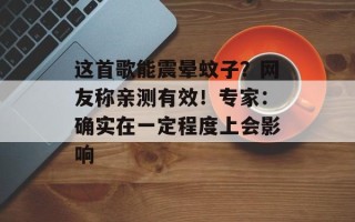 这首歌能震晕蚊子？网友称亲测有效！专家：确实在一定程度上会影响
