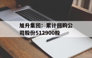 旭升集团：累计回购公司股份512900股