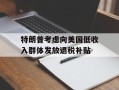 特朗普考虑向美国低收入群体发放退税补贴
