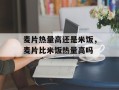 麦片热量高还是米饭，麦片比米饭热量高吗