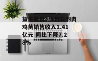 益生股份：4月白羽肉鸡苗销售收入1.41亿元 同比下降7.28%