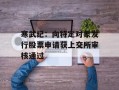 寒武纪：向特定对象发行股票申请获上交所审核通过