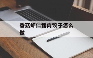 香菇虾仁猪肉饺子怎么做