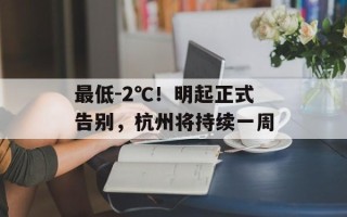 最低-2℃！明起正式告别，杭州将持续一周