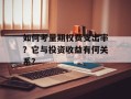 如何考量期权费支出率？它与投资收益有何关系？