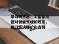 华为靳玉志：工信部加强对智能驾驶的规范，我们坚决拥护和支持