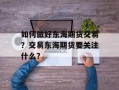 如何做好东海期货交易？交易东海期货要关注什么？