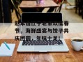 赵本山辽宁老家欢度春节，海鲜盛宴与饺子共庆团圆，年味十足！