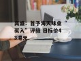 高盛：首予海天味业“买入”评级 目标价43港元