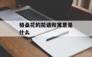 格桑花的花语和寓意是什么