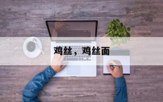 鸡丝，鸡丝面