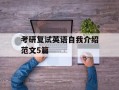 考研复试英语自我介绍范文5篇