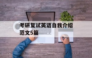 考研复试英语自我介绍范文5篇