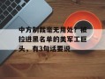 中方制裁毫无用处？被拉进黑名单的美军工巨头，有3句话要说
