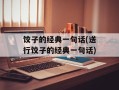 饺子的经典一句话(送行饺子的经典一句话)