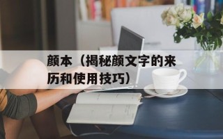 颜本（揭秘颜文字的来历和使用技巧）