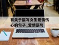 有关于描写女生爱情伤心的句子_爱情语句