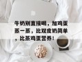 牛奶别直接喝，加鸡蛋蒸一蒸，比双皮奶简单，比蒸鸡蛋营养！