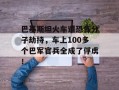 巴基斯坦火车遭恐怖分子劫持，车上100多个巴军官兵全成了俘虏！