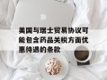美国与瑞士贸易协议可能包含药品关税方面优惠待遇的条款