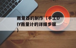 雨量器的制作（手工DIY雨量计的详细步骤）