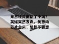 果然还是低估了中国？英媒突然发声，美想动芯片念头，想都不要想