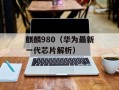 麒麟980（华为最新一代芯片解析）