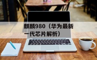 麒麟980（华为最新一代芯片解析）