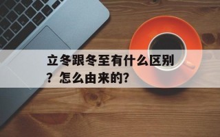 立冬跟冬至有什么区别？怎么由来的？