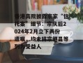 香港高院披露宗家“信托案”细节：宗庆后2024年2月立下两份遗嘱，均未将宗继昌等列为受益人