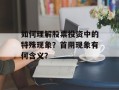 如何理解股票投资中的特殊现象？首阴现象有何含义？