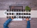 长沙市民政局福彩公益金项目：芙蓉区杨家山社区开展心理健康讲座