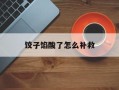 饺子馅酸了怎么补救