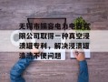 无锡市锡容电力电器有限公司取得一种真空浸渍罐专利，解决浸渍罐清洁不便问题