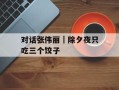 对话张伟丽｜除夕夜只吃三个饺子