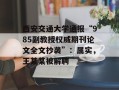 西安交通大学通报“985副教授权威期刊论文全文抄袭”：属实，王某某被解聘