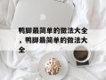 鸭脚最简单的做法大全，鸭脚最简单的做法大全