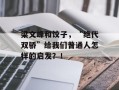 梁文峰和饺子，“绝代双骄”给我们普通人怎样的启发？！