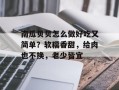 南瓜贝贝怎么做好吃又简单？软糯香甜，给肉也不换，老少皆宜