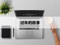 过年的故事