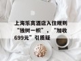 上海乐高酒店入住规则“独树一帜”，“加收699元”引质疑
