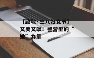 【致敬·三八妇女节】又美又飒！警营里的“她”力量