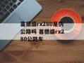 喜德盛rx280是伪公路吗 喜德盛rx280公路车