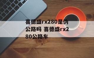 喜德盛rx280是伪公路吗 喜德盛rx280公路车
