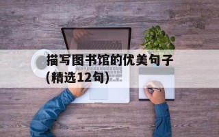 描写图书馆的优美句子(精选12句)