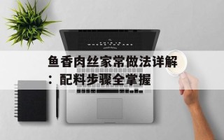 鱼香肉丝家常做法详解：配料步骤全掌握
