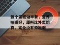 做个蛋糕做早餐，营养味道好，原料比外卖的真，完全没有添加剂