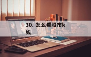 30. 怎么看股市k线